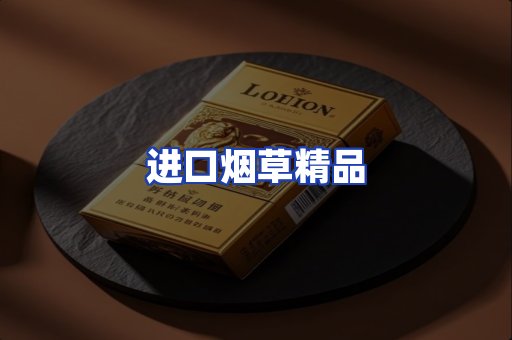 进口烟草产品